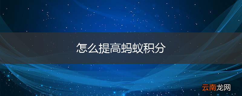 怎么提高蚂蚁积分