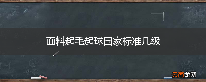 面料起毛起球国家标准几级