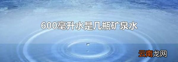 600毫升水是几瓶矿泉水