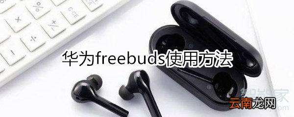 华为freebud使用方法