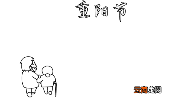 重阳节尊老爱幼手抄报图片 重阳节的手抄报怎么画