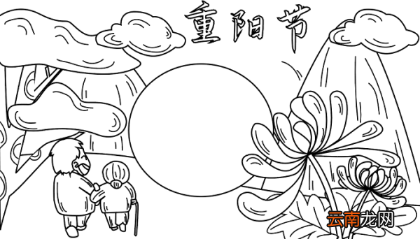 重阳节尊老爱幼手抄报图片 重阳节的手抄报怎么画