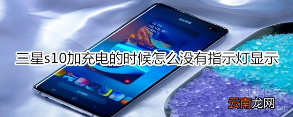三星s10加充电的时候怎么没有指示灯显示
