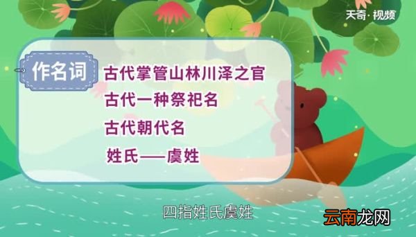 虞怎么读 虞怎么读法