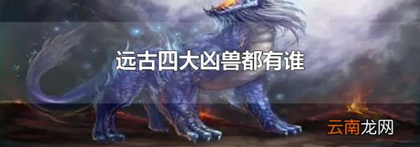 远古四大凶兽都有谁