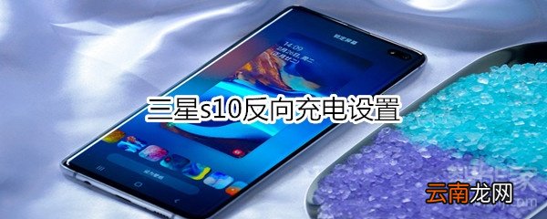 三星s10反向充电设置