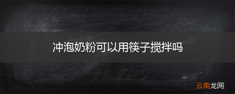 冲泡奶粉可以用筷子搅拌吗