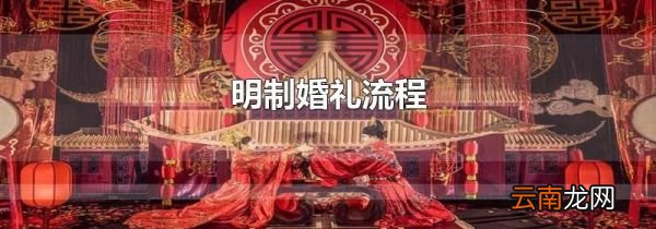 明制婚礼流程