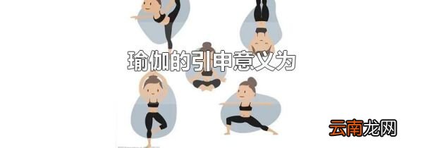 瑜伽的引申意义为