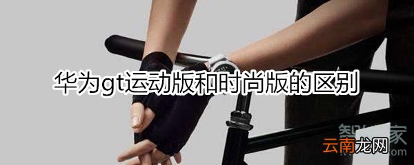 华为gt运动版和时尚版的区别