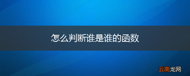 怎么判断谁是谁的函数