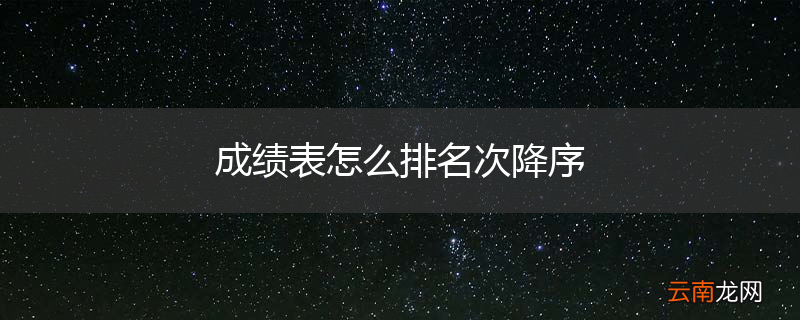 成绩表怎么排名次降序