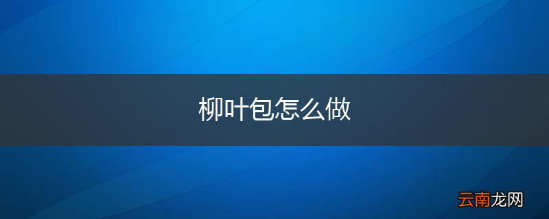 柳叶包怎么做