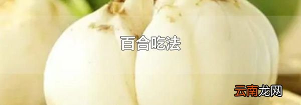 百合吃法