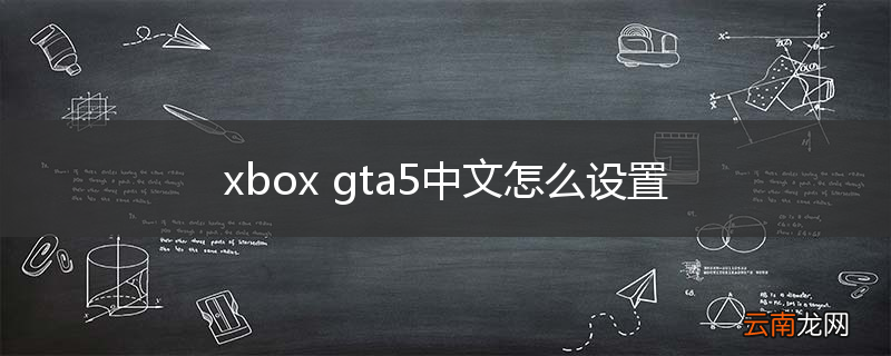 xbox gta5中文怎么设置