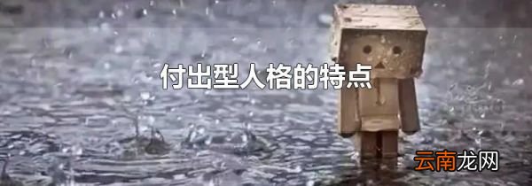 付出型人格的特点