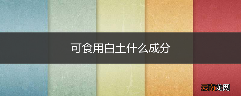 可食用白土什么成分