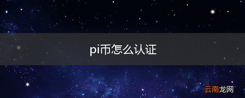 pi币怎么认证