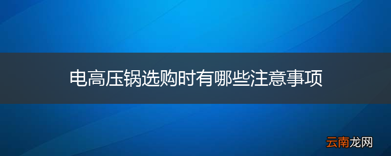 电高压锅选购时有哪些注意事项