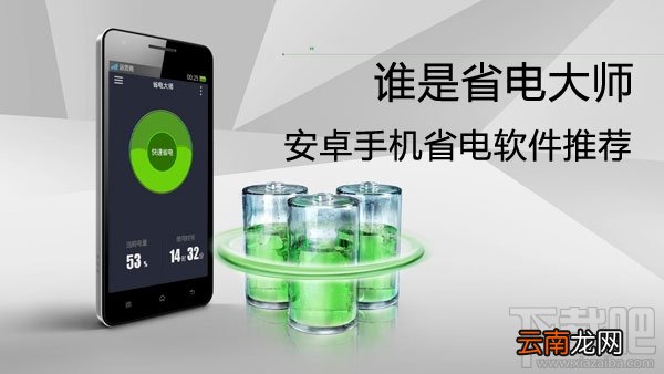 手机如何省电,手机省电软件推荐
