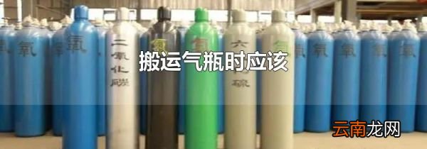 搬运气瓶时应该