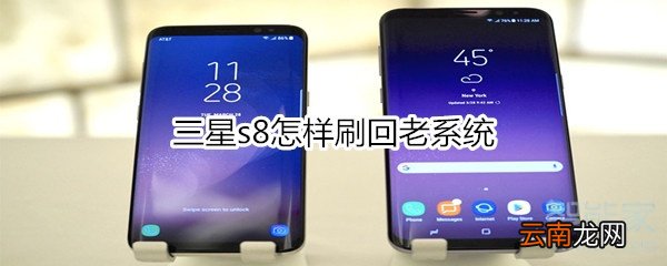 三星s8怎样刷回老系统