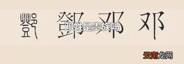 邓姓是贵族吗