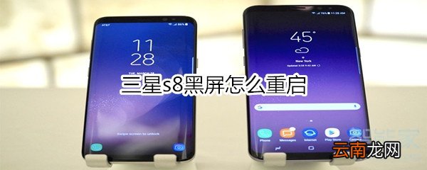 三星s8黑屏怎么重启