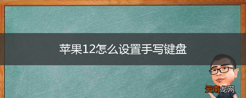 苹果12怎么设置手写键盘