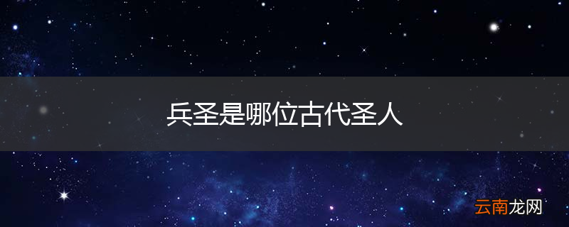 兵圣是哪位古代圣人