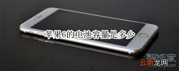 苹果6的电池容量是多少