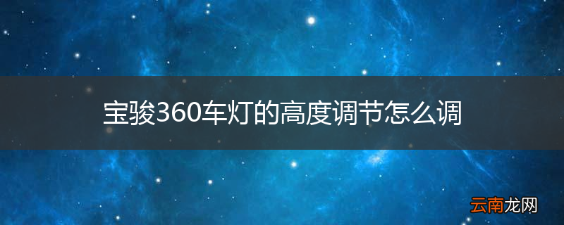 宝骏360车灯的高度调节怎么调
