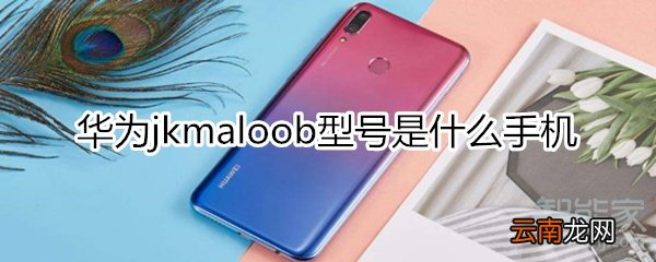华为jkmaloob型号是啥