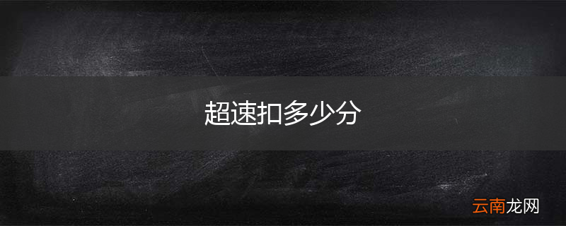 超速扣多少分