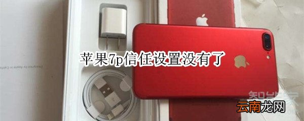 苹果7p信任设置没有了