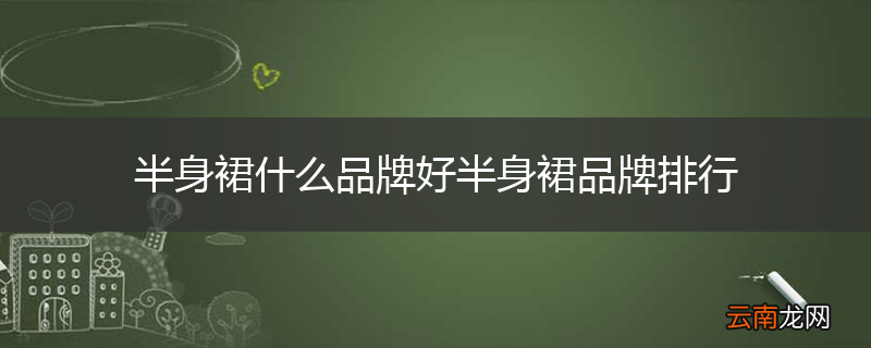 半身裙什么品牌好半身裙品牌排行