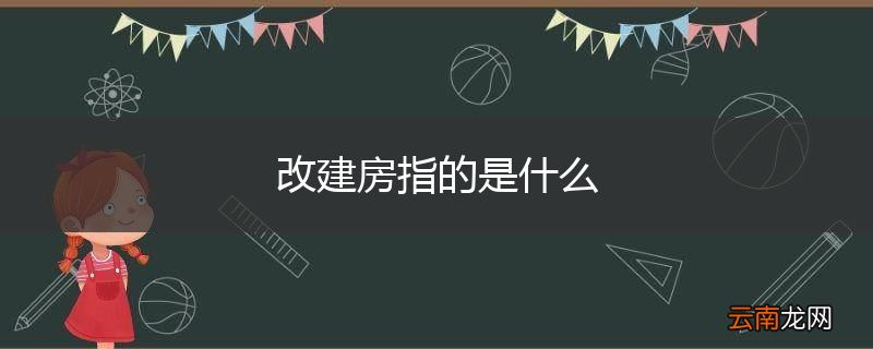改建房指的是什么