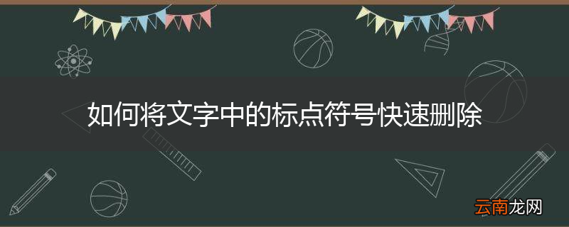 如何将文字中的标点符号快速删除