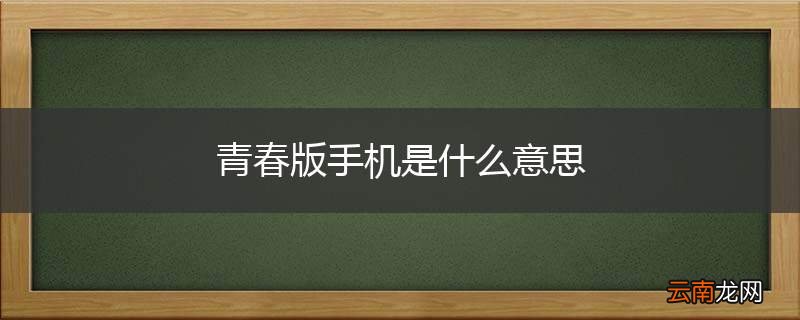 青春版手机是什么意思
