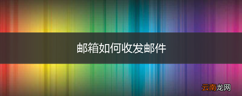 邮箱如何收发邮件