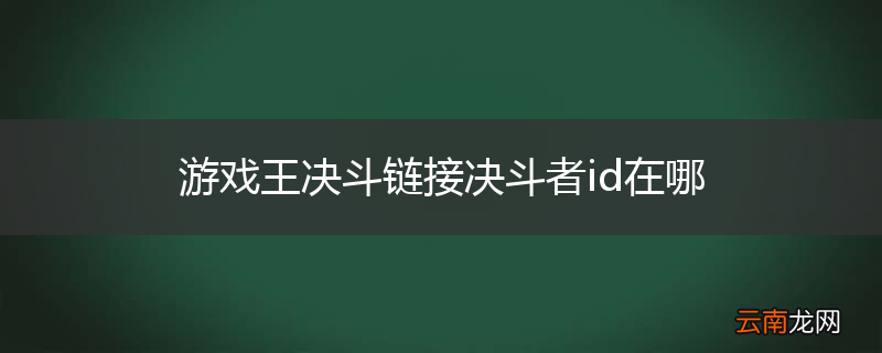 游戏王决斗链接决斗者id在哪
