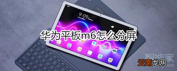 华为m6怎么分屏