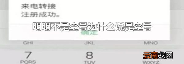 明明不是空号为什么说是空号