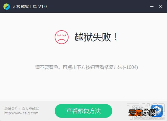 太极越狱失败1004解决方法