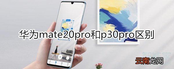 华为mate20pro和p30pro区别