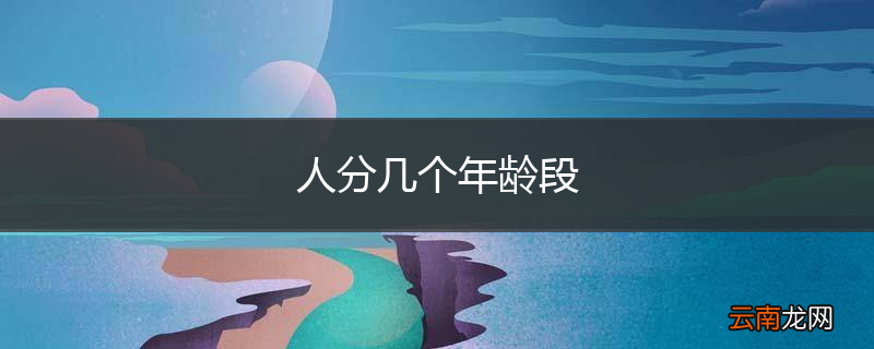 人分几个年龄段