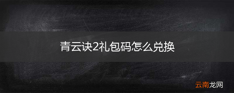 青云诀2礼包码怎么兑换