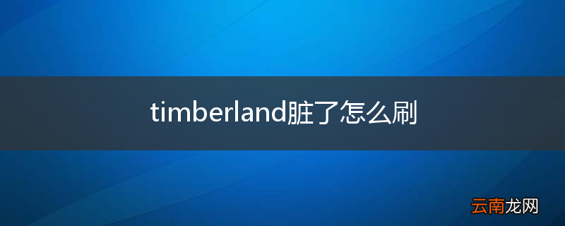 timberland脏了怎么刷