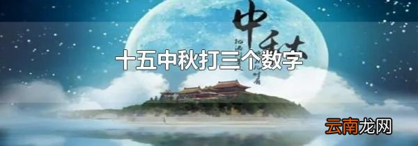 十五中秋打三个数字