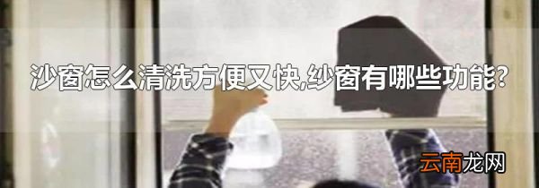 沙窗怎么清洗方便又快,纱窗有哪些功能?